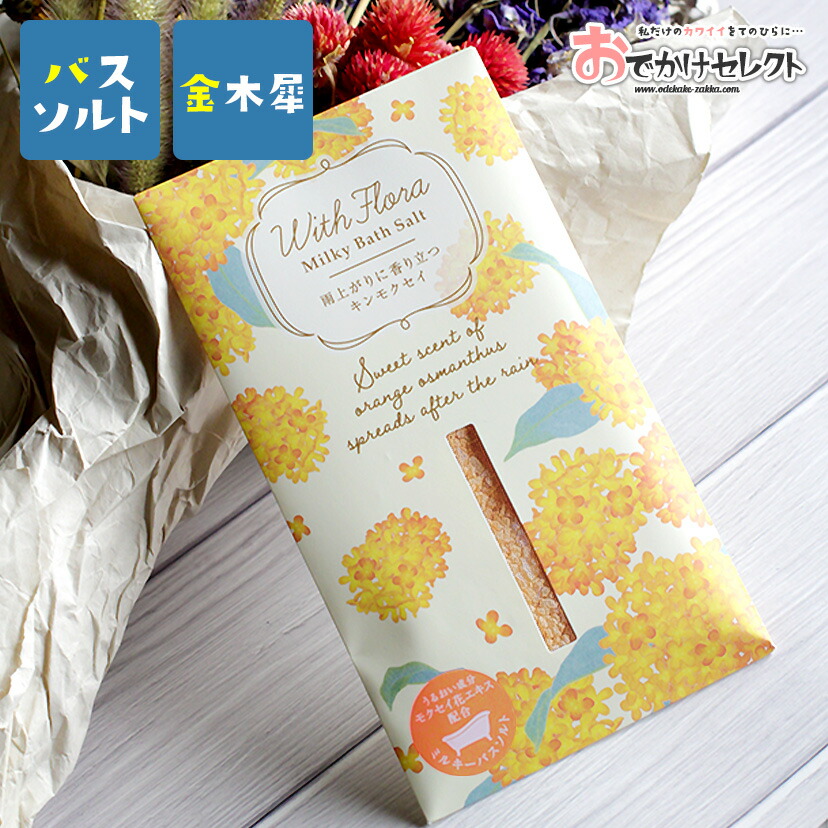 入浴剤 バスソルト 1回分 おしゃれ お洒落 かわいい イラスト キンモクセイ ギフト パッケージ プチギフト リラックス 保湿 個包装 国産 天然由来 成分配合 日本製 植物エキス 潤い 花 金木犀 香り 特価キャンペーン キンモクセイ