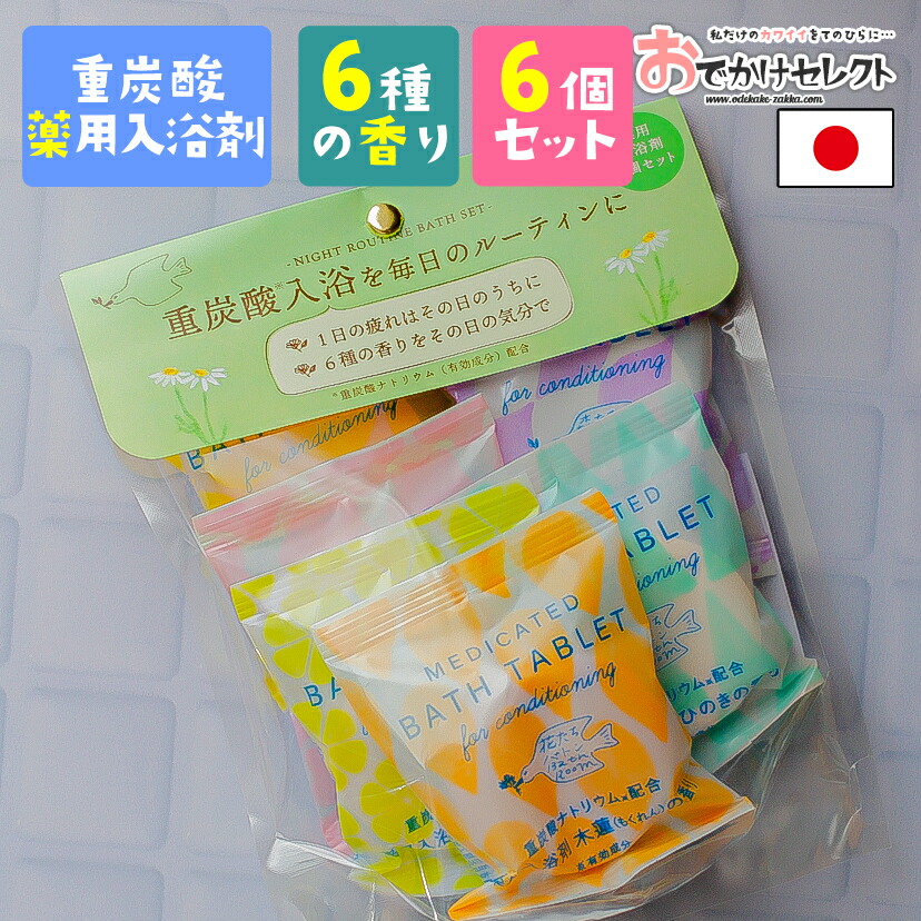 楽天市場 入浴剤 ギフト セット プレゼント 女性 男性 重炭酸 お洒落 入浴剤 薬用 薬用入浴剤 毛穴汚れ 疲労回復 保湿 パッケージ かわいい おしゃれ 男性 手土産 プチギフト 国産 日本製 個包装 森たちバトン 6種の香り 6pセット 詰め合わせ おでかけセレクト 楽天市場店