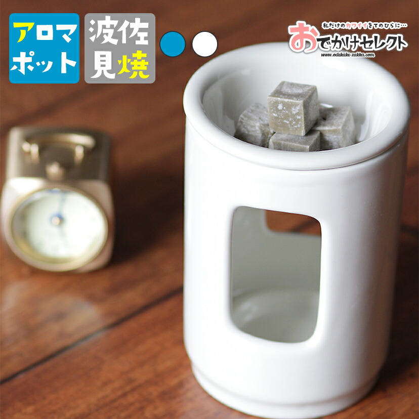 【クーポン有｜15日23:59迄】アロマポット 陶器 波佐見焼 アロマオイル キャンドル センティッドキューブ ギフト プレゼント 雑貨 国産 リラックス 美容 健康 おうち時間 部屋 実用的 インテリア グッズ 香り 癒し 女性 男性 ルーチェ LUCE アイボリー ブルー