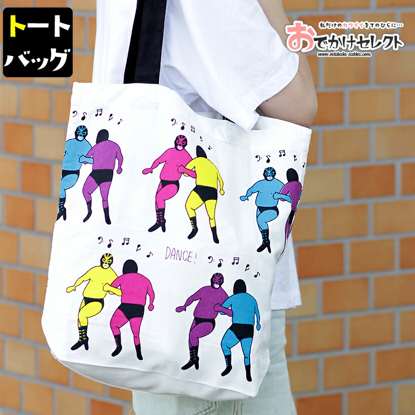 トートバッグ 縦型 レディース 軽量 かわいい おしゃれ カジュアル コットン エコバッグ サブバッグ バッグ 布 通勤 通学 学生 大学生 高校生 保育園 肩掛け メンズ 男女兼用 ユニセックス 旅行 軽い イラスト ダンシング レスラー 割引価格 トートバッグ 縦型 レディース 軽量 かわいい おしゃれ カジュアル コットン エコバッグ サブバッグ バッグ 布 通勤 通学 学生 大学生 高校生 保育園 肩掛け メンズ 男女兼用 ユニセックス 旅行 軽い イラスト ダンシング レスラー 割引価格