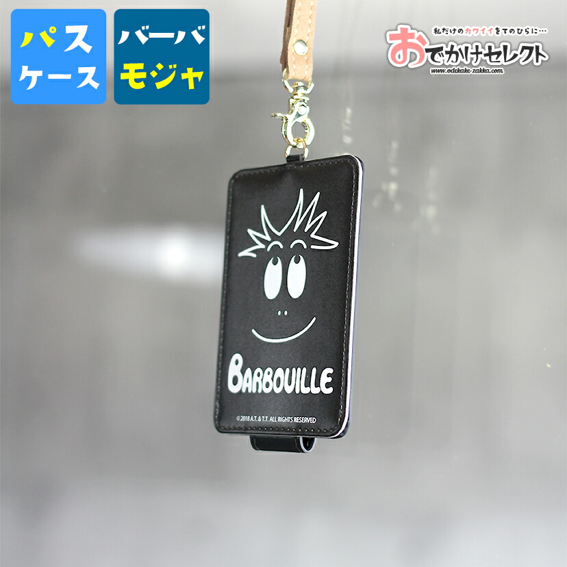 楽天市場 パスケース かわいい 定期入れ レディース キャラクター グッズ ブランド 子供用 おもしろ おしゃれ かっこいい シンプル ストラップ 縦型 カードケース Icカード スリム 薄型 薄い カードケース おしゃれ バーバパパ バーバモジャ N7 おでかけセレクト 楽天