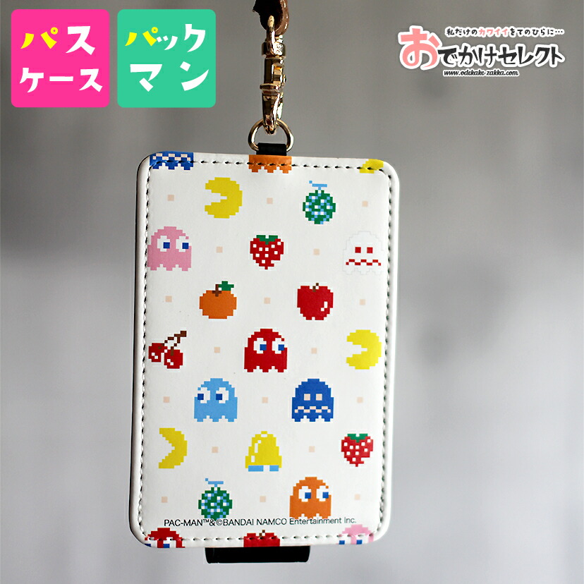 楽天市場 パスケース メンズ パスケース かわいい 定期入れ レディース キャラクター パックマン グッズ ブランド 子供用 おもしろ おしゃれ かっこいい シンプル ストラップ 縦型 カードケース Icカード スリム 薄型 薄い カードケース おしゃれ おでかけセレクト 楽天