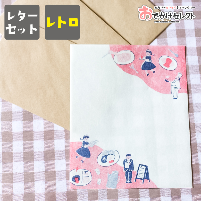 レターセット 手紙 大人 おしゃれ かわいい お洒落 便せん 便箋 セット デザイン レトロ 横書き 封筒 女の子 カラフル 美濃和紙 プレゼント ギフト 嬉しい 可愛い 和紙 面白い おもしろい 日本製 レトロデパート レストランファミリア 上品な