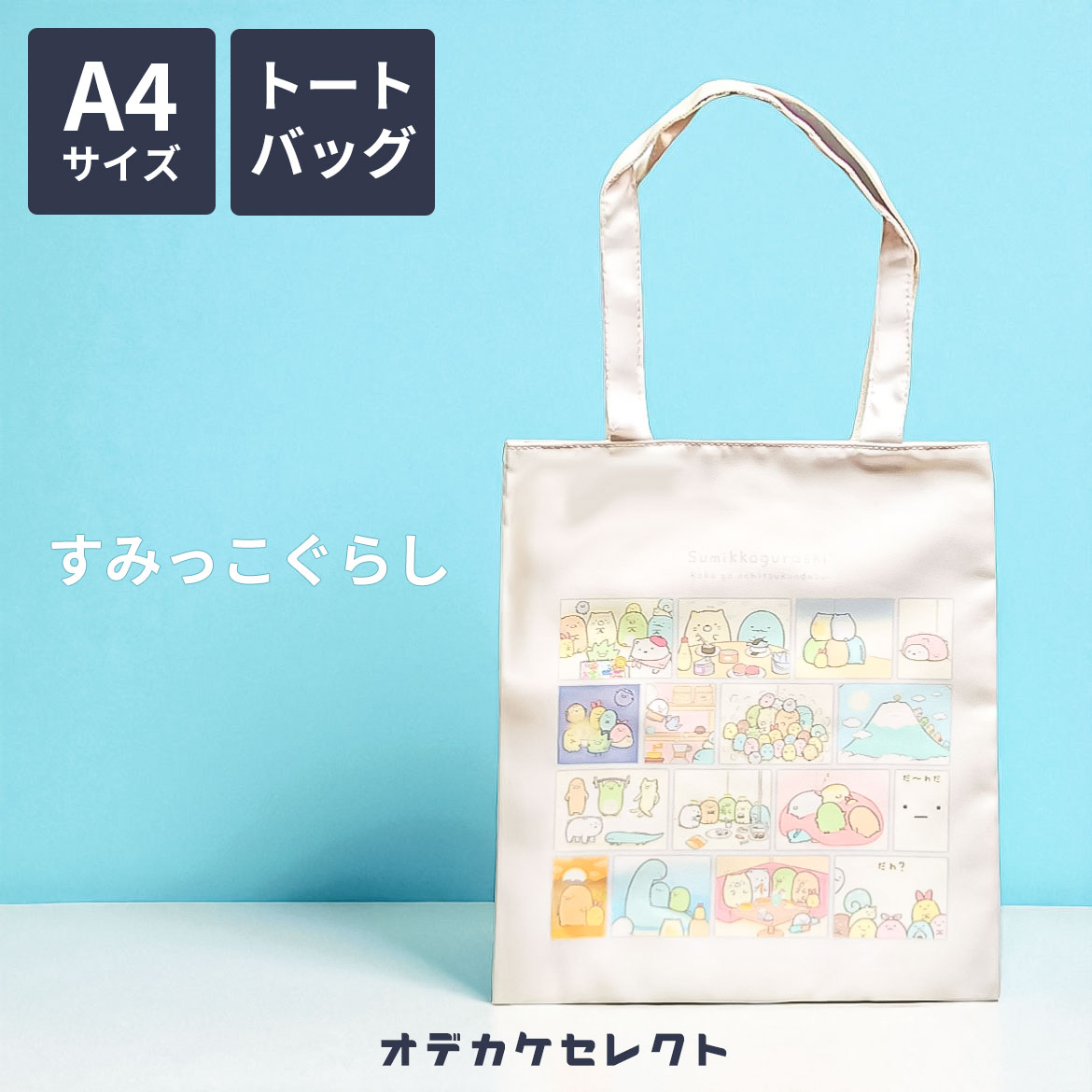 楽天市場】【 Sumikko グッズ 】 すみっコぐらし トート バッグ