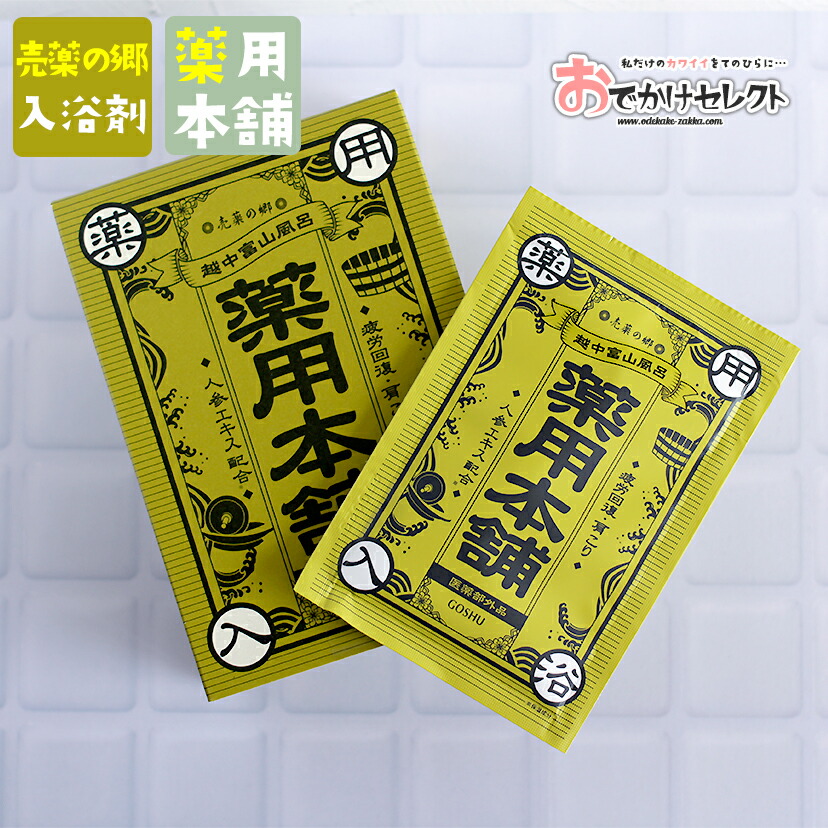 楽天市場 クーポン有り 時から 入浴剤 プレゼント 女性 ギフト かわいい レトロ 日本製 薬用本舗 緑 肩こり 疲労回復 1パック 売薬の郷 N7 おでかけセレクト 楽天市場店