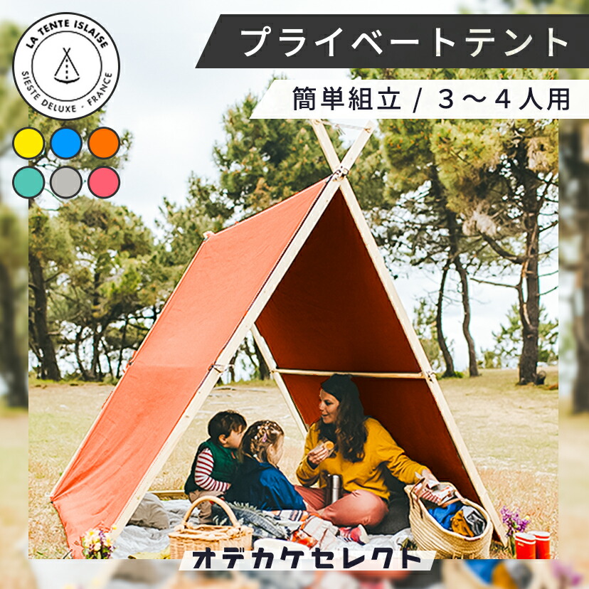 海 テント おしゃれ ビーチテント 日よけ 遮光 簡単 海水浴 アウトドア 持ち運び サンシェード ファミリー キッズ かわいい 室内 庭 ウッドデッキ キャンプ 公園 プール ピクニック ペット 3人用 4人用 La Tente Islaise オレンジ 64 以上節約