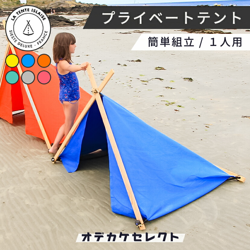 テント 【ｸｰﾎﾟﾝ有11日14:59迄】海 テント おしゃれ ビーチテント 日よけ 遮光 簡単 海水浴 アウトドア 持ち運び サンシェード  ファミリー キッズ かわいい 室内 庭 ウッドデッキ キャンプ 公園 プール ピクニック ペット 一人用 ソロテント LA TENTE ISLAISE  ブルー ...