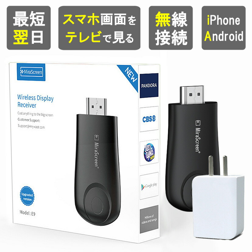 楽天市場】【クーポン有29日20:00】【楽天1位獲得】ミラーリング hdmi ワイヤレス ミラキャスト スマホ テレビ iPhone アンドロイド  Android 接続 Youtube HDMI 無線 カーナビ ナビ 変換 アダプター TV 出力 Wi-Fi ケーブル iOS ミラスクリーン  Mirascreen : おでかけ ...