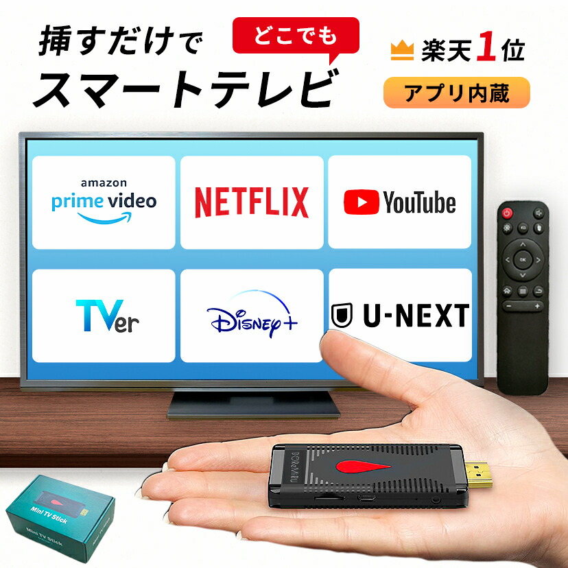 楽天市場】【クーポン有20日23:59迄】【挿すだけ！テレビでアマプラ】【楽天1位獲得】スマートテレビ youtube 接続 ミラーリング HDMI  ストリーミングデバイス Tver Amazon プライムビデオ Netflix iPhone android スマホ ナビ miracast ドレミル  DOReMiRu TV : おでかけ ...