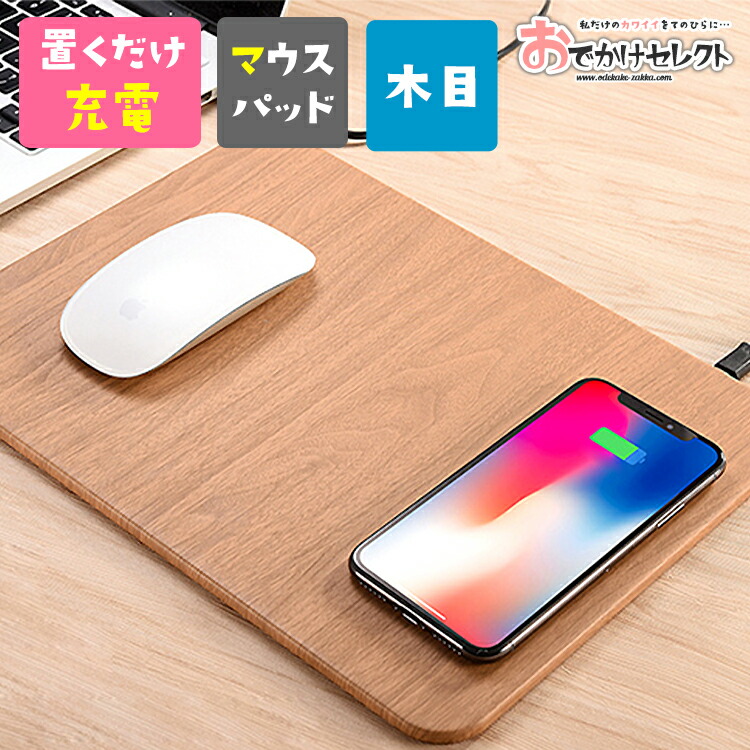 楽天市場 楽天1位獲得 ワイヤレス充電器 オシャレ マウスパッド 充電 かわいい Iphone Iphone8 Iphonexr Xs ウッド おしゃれ 大きい おもしろ 充電器 ワイヤレス Android アンドロイド スマホ アイフォーン Qi 携帯 チー 置くだけ おでかけセレクト 楽天市場店