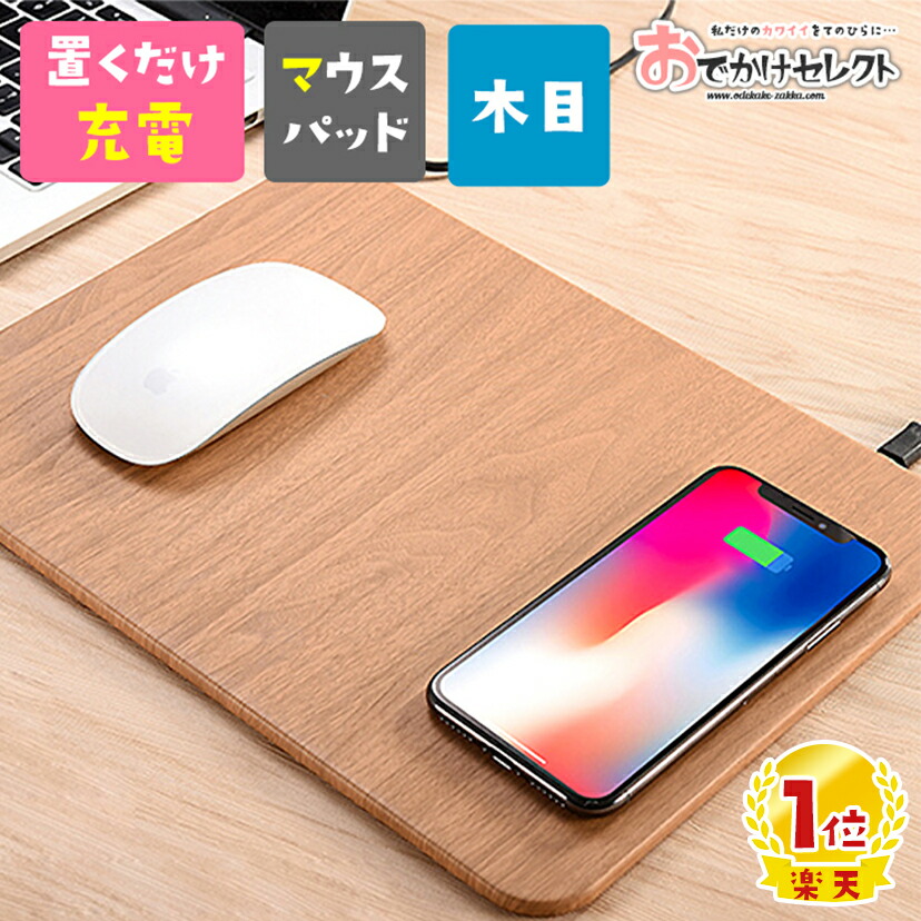 ワイヤレス充電器 オシャレ マウスパッド 充電 かわいい Iphone Iphone8 Iphonexr Xs ウッド おしゃれ 大きい おもしろ 充電器 ワイヤレス Android アンドロイド スマホ アイフォーン Qi 携帯 チー 置くだけ 百貨店