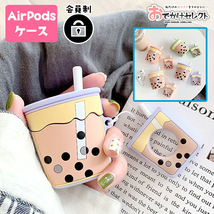 AirPods ケース カバー 可愛い エアーポッズ ケース かわいい 韓国 キャラクター シリコン タピオカ ミルクティー エアーポッズ  シリコンケース アクセサリー エアポッズ Air Pods おしゃれ エアポッド ストラップ 個性的 おもしろ おでかけセレクト 