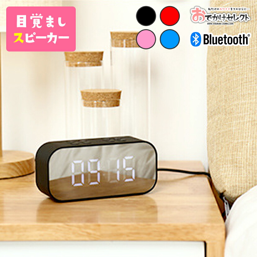 楽天市場 スピーカー Bluetooth 目覚まし時計 ワイヤレス ポータブル 多機能 Microsd おしゃれ 鏡 卓上 パソコン 小型 Usb 携帯 コンパクト ブルートゥース スマホ 有線 Pc 目覚まし 時計 デジタル アラーム スマホスピーカー ハンズフリー おでかけセレクト 楽天市場店