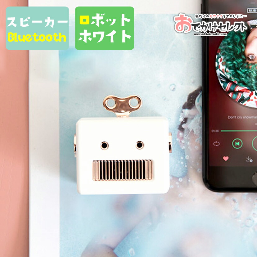 スピーカー Bluetooth かわいい スマホ Pc ワイヤレス 小型 小さい 車 レトロ ロボット インテリア ブルートゥース 充電式 コンパクト ポータブル アウトドア キャンプ q スマートフォン ホワイト 割引も実施中