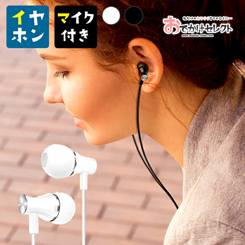 楽天市場 イヤホン マイク付き 有線 イヤホンマイク パソコン マイク Pc用 Iphone アイフォン Android Iphone6 かわいい カナル カナル型 可愛い 通話 テレワーク 3 5mm Pc ゲーム パソコン用マイク付 パソコン用 Ipod L字 N7 おでかけセレクト 楽天市場店