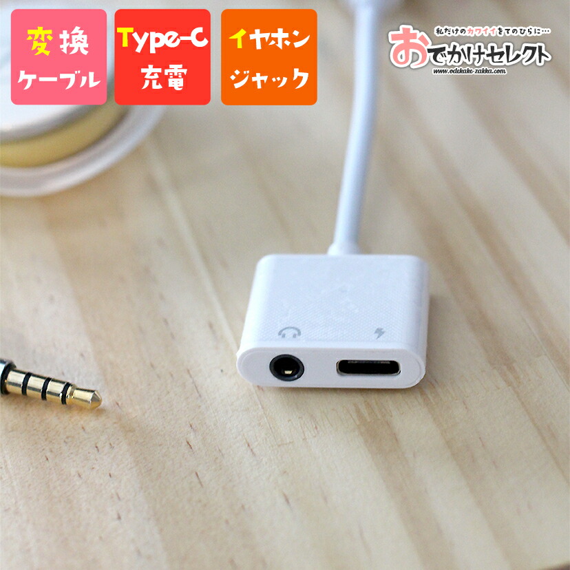 楽天市場 Type C イヤホン 変換アダプター Usb C 2 In 1 イヤホン 変換ケーブル タイプc To 3 5mm イヤホンジャック 音楽 充電を同時に利用可 Gmonline楽天市場店