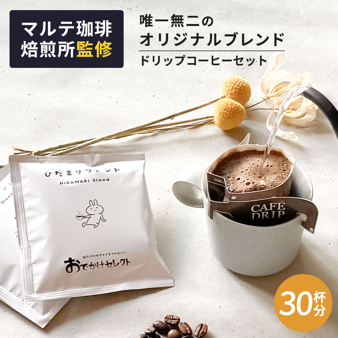 【クーポン有|25日23:59迄】【 30個セット】コーヒー ドリップコーヒー コーヒーギフト ドリップ ギフト コーヒーセット プレゼント ドリップパック かわいい 30袋 送料無料 高級 ドリップ 自家焙煎 ドリップバッグ コーヒードリップバッグ 粉 珈琲 ひだまりブレンド|おでかけセレクト 店