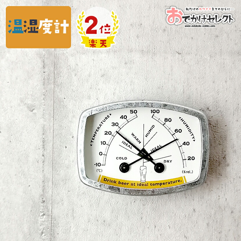 楽天市場 クーポン有 00 楽天2位獲得 温度計 湿度計 温度湿度計 インテリア雑貨 おしゃれ 温湿度計 温湿計 アナログ マグネット 置き 掛け ユニーク ナチュラル 小型 スリム コンパクト ミニ デザイン インテリア レトロ プレゼント 新生活 ギフト ビール Beer