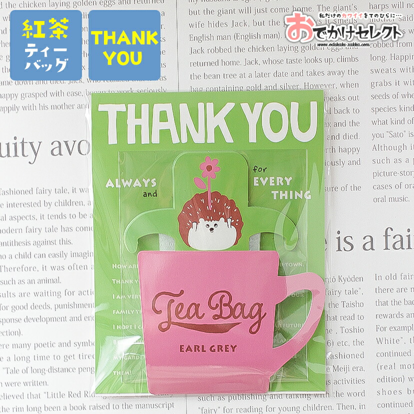 紅茶 ティーバッグ ギフト プチギフト プレセント おしゃれ かわいい 感謝 ありがとう Thank you 動物 茶葉 日本製 子供 女性 男性 結婚式 ブライダル 挨拶 卒業 卒園 異動 退職 転校 転勤 引っ越し お礼 お返し 【ハリネズミ】のご紹介