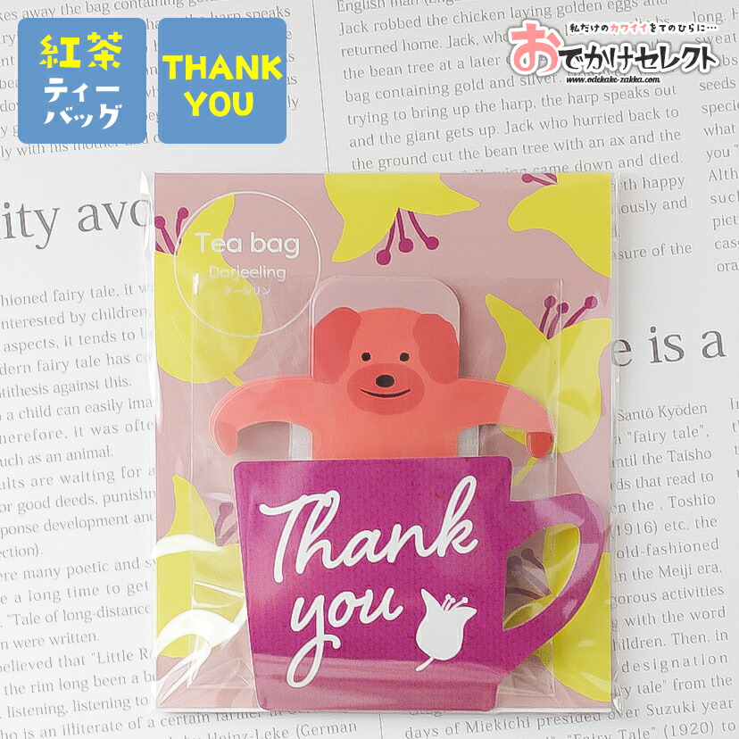 紅茶 ティーバッグ ギフト プチギフト プレセント 犬 おしゃれ かわいい 感謝 ありがとう Thank you 動物 茶葉 日本製 子供 女性 男性 結婚式 ブライダル 挨拶 卒業 卒園 異動 退職 転校 転勤 引っ越し お礼 お返し