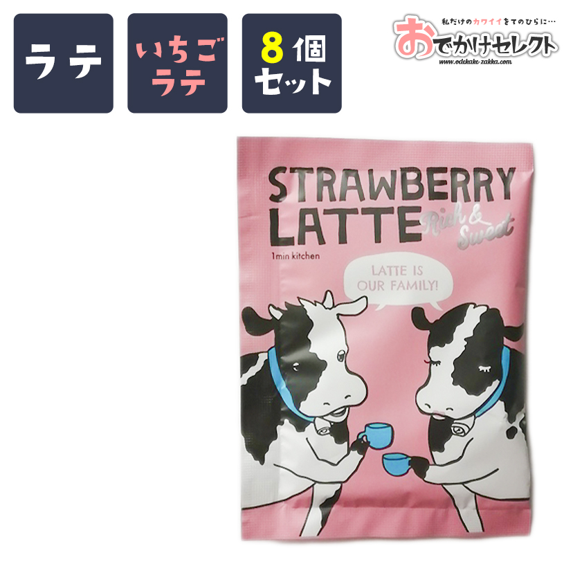プチギフト 個包装 結婚式 退職 お返し コーヒー 珈琲 ばらまき 大量 お礼 ありがとう 景品 プレゼント おしゃれ かわいい 美味しい ご褒美 マグカップ 粉末 ラテ ラテの素 カウカウカフェ 8杯分 ストロベリーラテ 今年人気のブランド品や