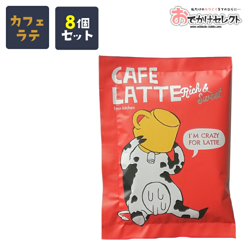 プチギフト 個包装 結婚式 退職 お返し コーヒー 珈琲 ばらまき 大量 お礼 ありがとう 景品 プレゼント おしゃれ かわいい 美味しい ご褒美 マグカップ 粉末 ラテ ラテの素 カウカウカフェ 8杯分 カフェラテ ファクトリーアウトレット