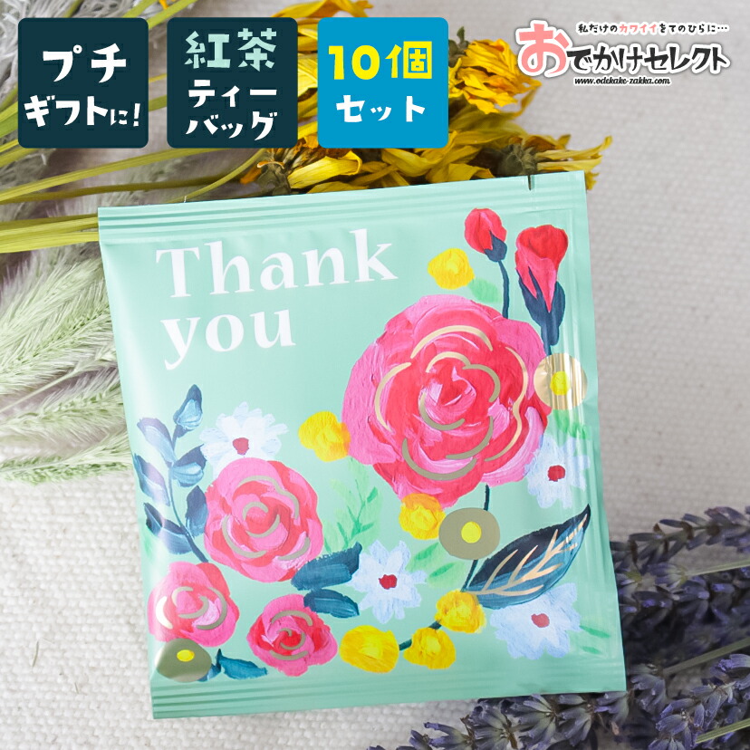 最大40 Offクーポン プチギフト ギフト Thankyou 感謝 メッセージ 紅茶 ティーバッグ アールグレイ 子供 女性 男性 おしゃれ かわいい 結婚式 ブライダル 挨拶 卒業 卒園 異動 退職 転校 転勤 引っ越し お礼 お返し プレゼント 花 Tw Chandigarhdaily Com