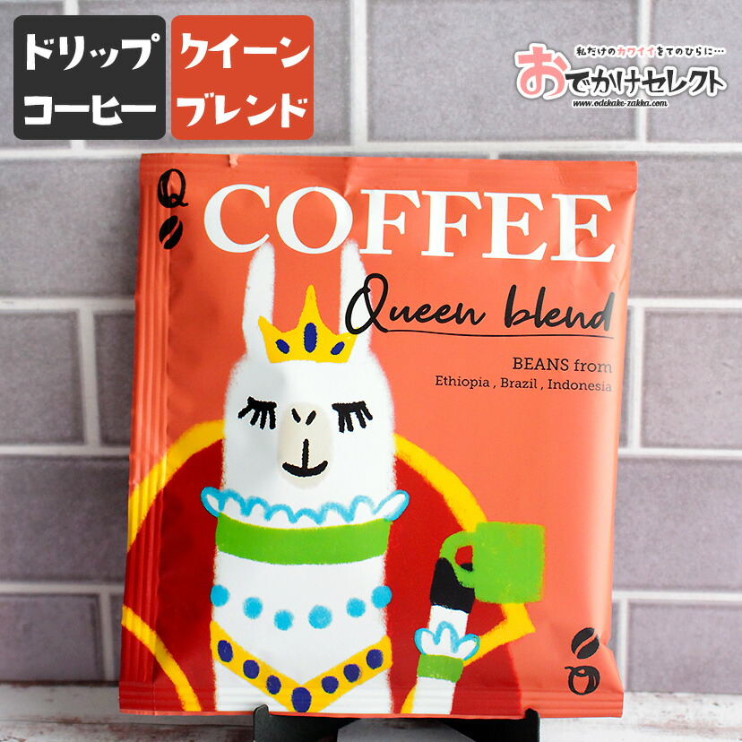 アウトレット 送料無料 ドリップコーヒー おしゃれ お洒落 かわいい 可愛い ギフト プレゼント お礼 バレンタイン ホワイトデー 父の日 個包装 手軽 美味しい おいしい アルパカ クイーンブレンド Chandigarhdaily Com