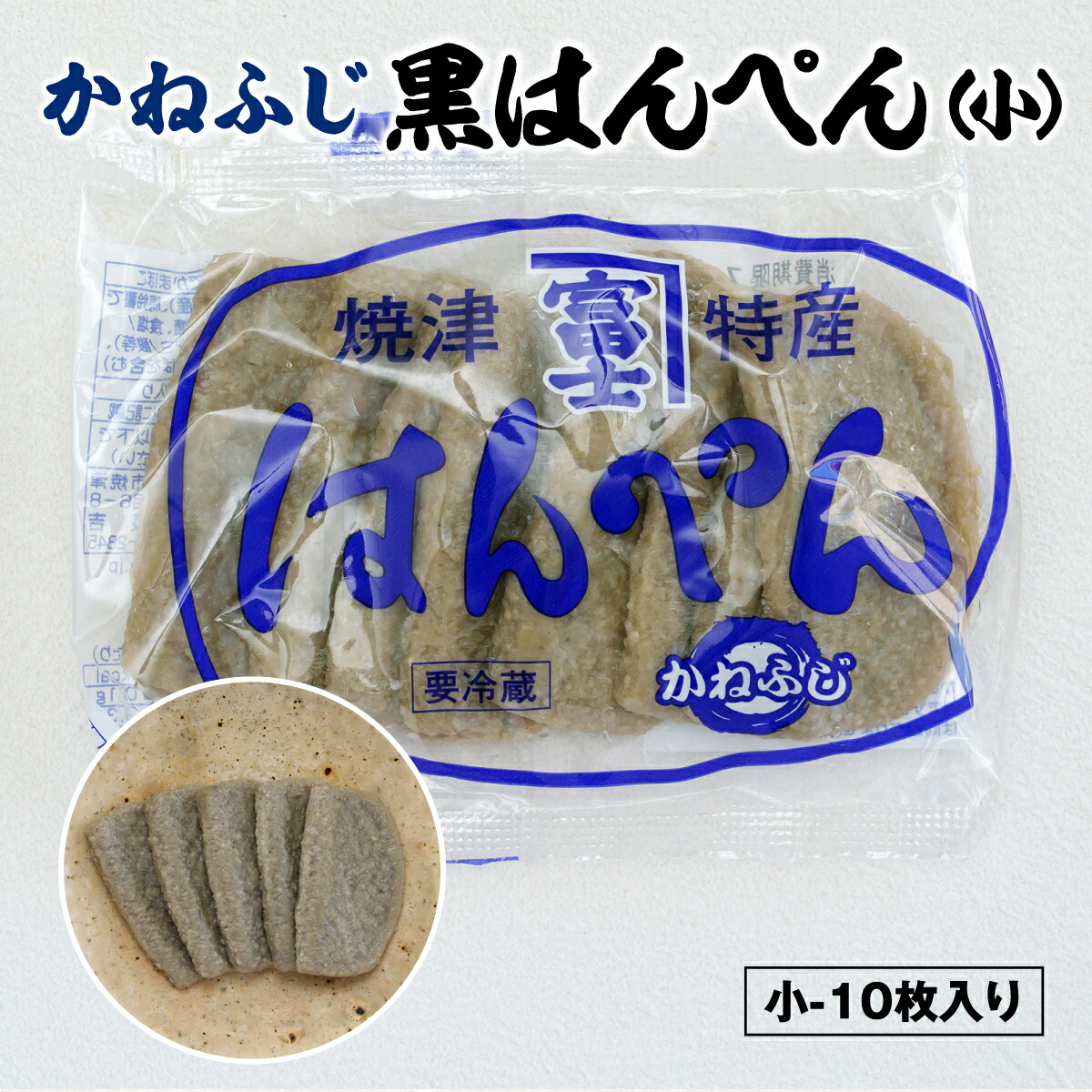 黒はんぺん様 楽天市場】焼津名産黒はんぺん 大はんぺん10個入り いわし黒はんぺん