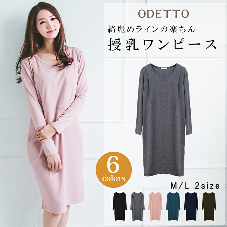 楽天市場 期間限定 特別価格 送料無料ｔワンピース 授乳服 マタニティ ワンピース 妊婦服 産前 産後 ルームウェア リラックスウェア インナー 長袖 事務服 オフィス 秋 冬 裏起毛 授乳服とマタニティのお店odetto