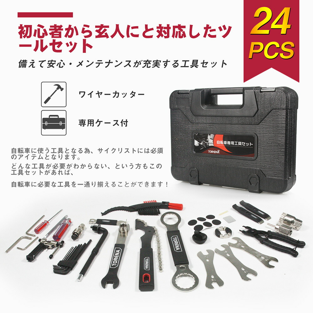 24点 自転車専用工具セット 整備工具セット 作業 レンチセット 工具箱 ホームツールセット 家庭用 常備 精密 Diy 工具セット パンク修理キット 車 バイク 自転車 工具セット メンテナンス対応 現場作業 修理 スペシャルキット シマノ ロードバイク 収納ケース付き 送料