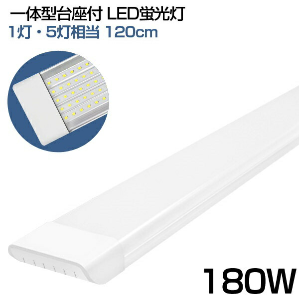 即納！ LED螢光灯 1灯・5灯好いかげんに 高明快さ 昼光色 6000K 180W形 原則として型 直管 原則として型基礎付 120糎 6畳以上用 LED 螢光灯 LED 螢光灯 使い果たすワット数90W AC 85-265V LEDともし火 広角 軽さ版 防塵 螢光灯 led 180w型 1年引き請ける PSE 貨物輸送無料