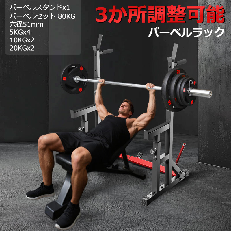即納！バーベルスタンド +バーベルセット 80KG ベンチプレスラック スクワット 調整 耐荷重340kg バーベルラック バーベルシャフト スクワットラックスクワットマシン ダンベルホルダー パワー 男女 自宅 全身ストレッチ 筋トレ 背筋 懸垂 トレンニング器具 ダイエット｜アウトドア用品店