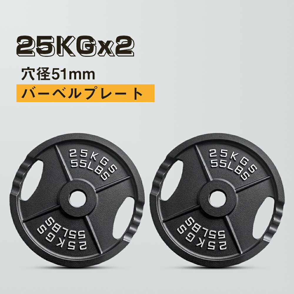 25KGx2 プレート ダンベル バーベル 穴開きプレート シャフト径50mm対応 2ヶ所グリップ 鉄製 アイアンプレート 穴径51mm バーベルプレート ベンチプレス 耐磨耗 滑り止め 床に傷めず 腕立て伏せ 筋トレ 鉄アレイ ウエイトトレーニング トレーニング器具｜アウトドア用品店