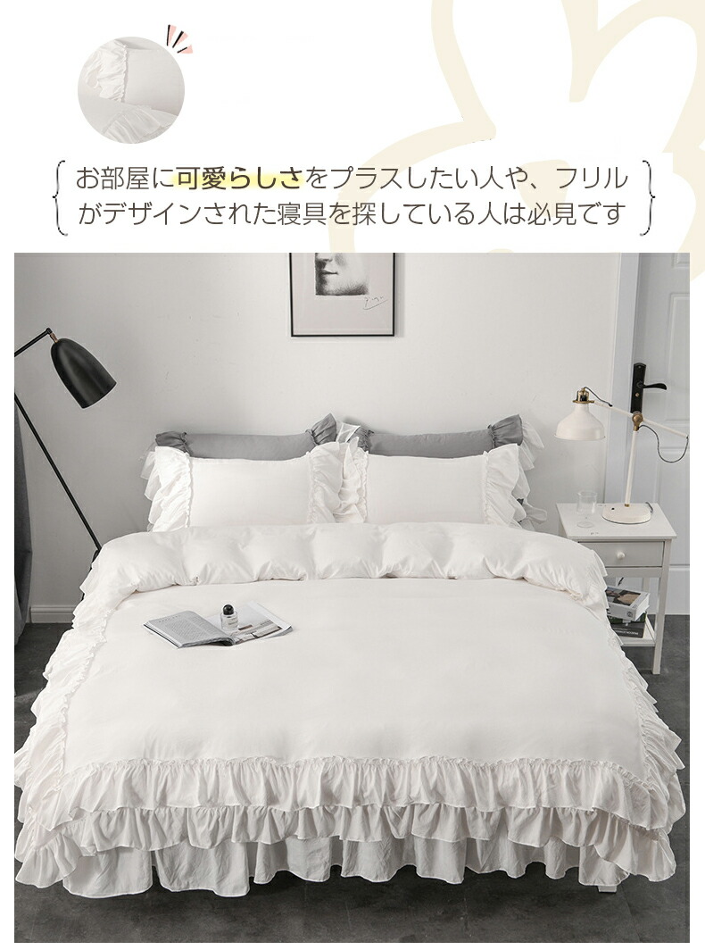 市場 布団カバー シンプル 北欧 4点セット ポリエステル ピーチスキン加工 レース フリル セミダブル 可愛い 無地 ダブル ベッドスカート式  オールシーズン