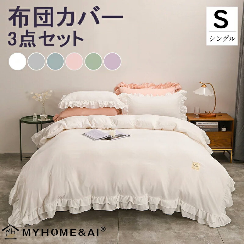 布団カバー シングル セット ベッドスカート式 フリル 可愛い レース オールシーズン ポリエステル シンプル 北欧 ピーチスキン加工 掛け布団カバー おしゃれ マイホーム ボックスカート Myhome 肌に優しい 韓国 サラサラ フリル付き ベッド用 快眠 快適 新生活