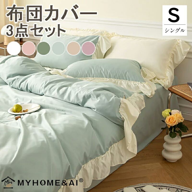 楽天市場】布団カバー シングル 3点セット フリル 可愛い レース オールシーズン ポリエステル 無地 シンプル 北欧 ピーチスキン加工 掛け布団カバー  ボックスシーツ 布団カバーセット おしゃれ フリル付き 姫系 韓国 新生活 ベッド用 サラサラ 快適 快眠 MYHOME(マイ ...