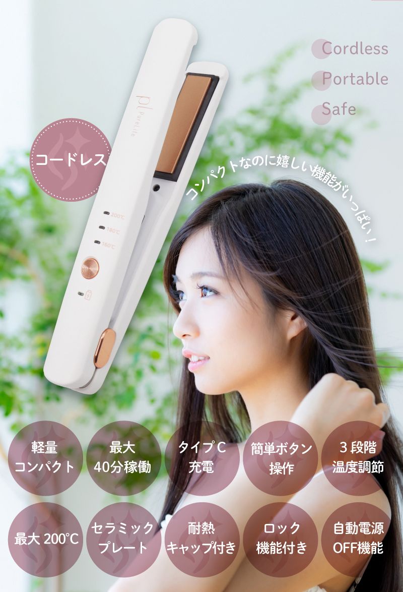 最安プライス!62%OFFクーポン】 ヘアアイロン充電式 自動電源オフ