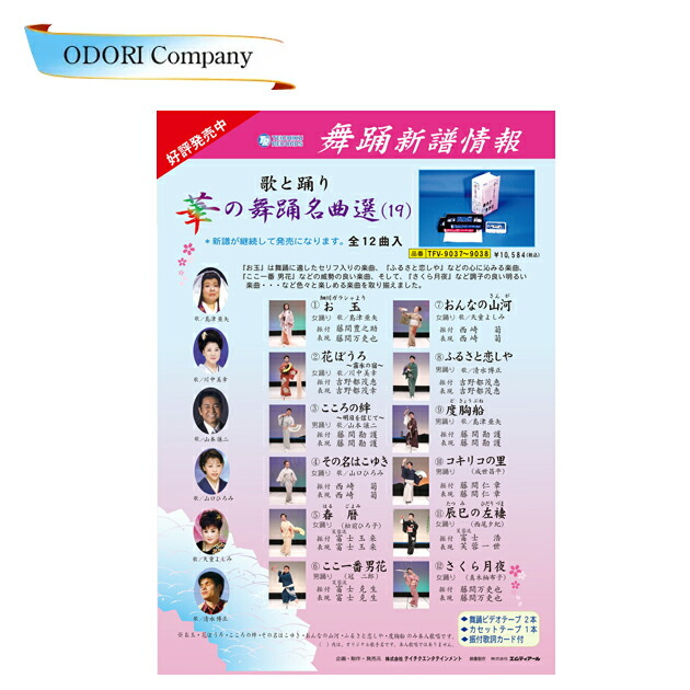 楽天市場 歌と踊り華の舞踊名曲選19 舞踊 振付 ビデオ Odori Company 楽天市場店