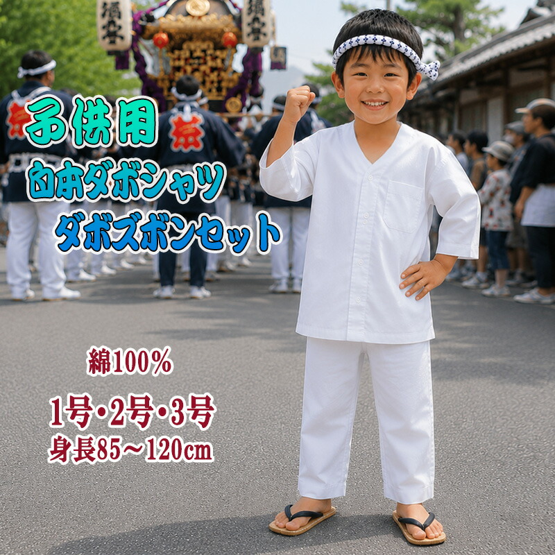 ちびっ子 ダボシャツ 上下書き割り 白 無地 祝賀会 御召しもの 神輿 だんじり ダボズボン 鯉口プルオーバー 1号 2号 3号 赤ちゃん キッズ 今めかしい
