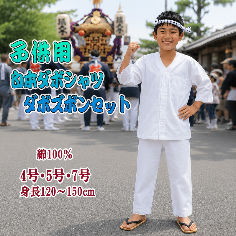 ちびっ子 ダボシャツ 上下書き割り 白 無地 祝賀会 御召しもの 神輿 だんじり ダボズボン 鯉口プルオーバー 4号 5号 7号 お坊っちゃん キッズ 今めかしい