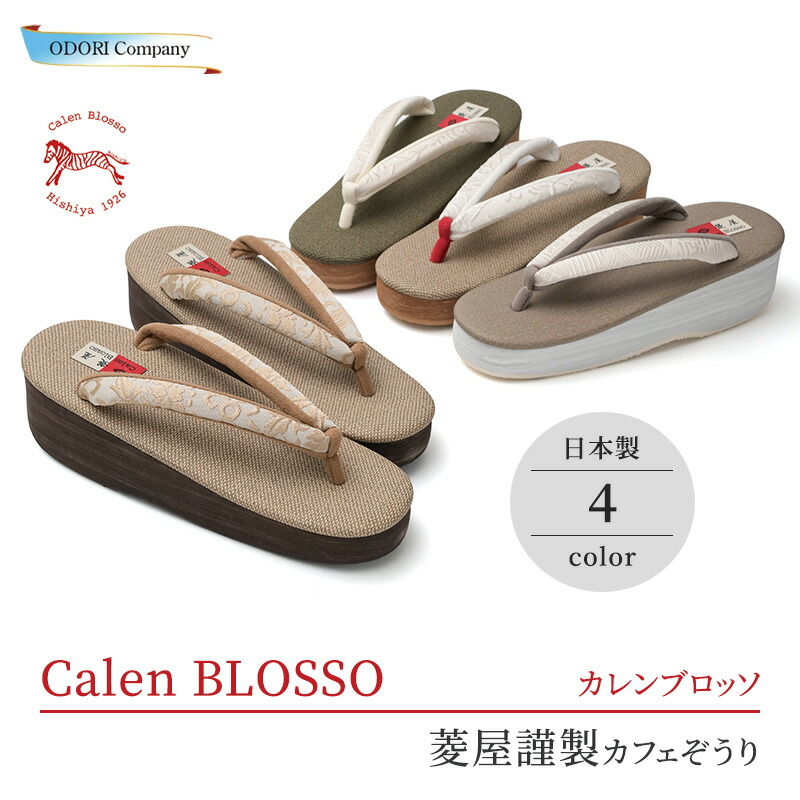 カレンブロッソ 草履 アウトレット セール 現品限り カフェぞうり 博多織鼻緒 菱屋 レディース Mサイズ 1点限り 和装 od-2267