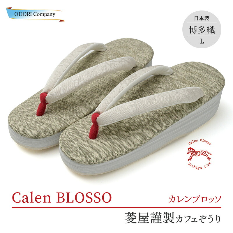 カレンブロッソ 草履 アウトレット セール 現品限り カフェぞうり 博多織鼻緒 菱屋 レディース Lサイズ ベージュ 生成 1点限り 和装 od-2603