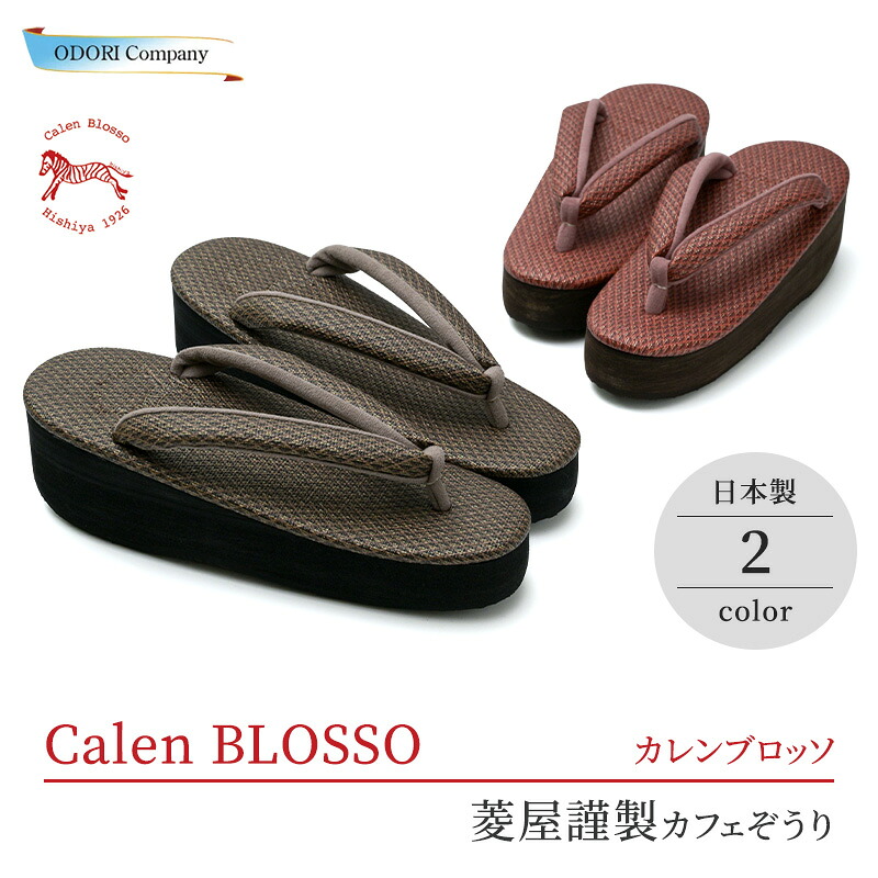 カレンブロッソ 草履 アウトレット セール 現品限り カフェぞうり 博多織鼻緒 菱屋 レディース Sサイズ ブラウン カーキ 茶 緑 1点限り 和装 od-2604