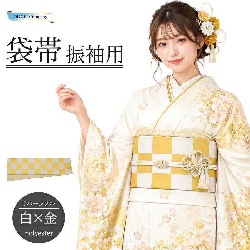 振袖用 袋帯 リバーシブル 8寸幅 両面 ポリエステル 白金 市松 七宝柄 白 金 ホワイト ゴールド 成人式 卒業式 日本舞踊 和装帯|ODORI Company 店