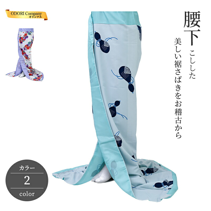 腰下 裾引き 稽古用 引き摺り お引き 日本舞踊 オリジナル ポリエステル 華菊 ひょうたん レディース 白 青 ホワイト ブルー 2色 日本舞踊 舞台衣装 裾引き仕立て|ODORI Company 店