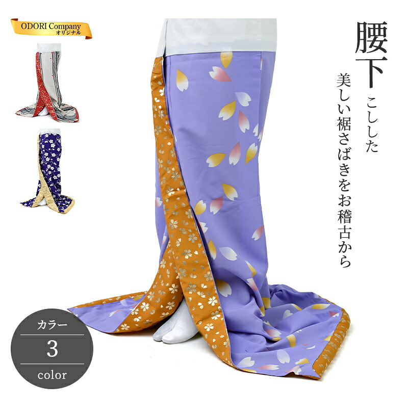 腰下 裾引き 稽古用 引き摺り お引き 日本舞踊 オリジナル ポリエステル 花びら 桜 梅 レディース 紫 生成 紺 パープル ベージュ ネイビー 3色 日本舞踊 舞台衣装 裾引き仕立て|ODORI Company 店
