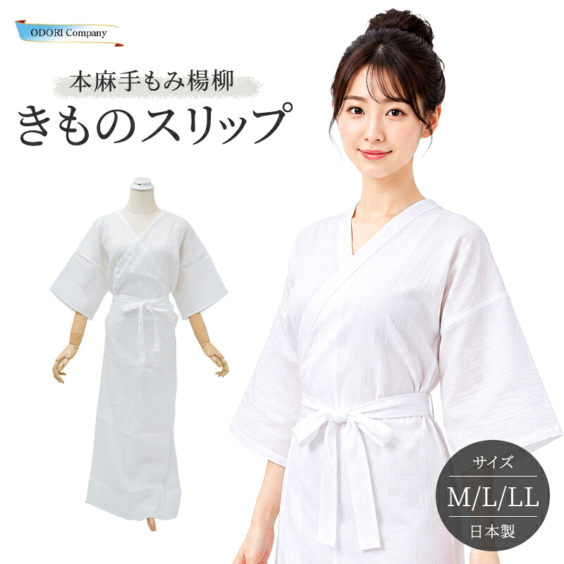 本麻 きもの 横すべり 夏用 手もみヤナギの木 日本製 御膳上等はだ着 白 吸汗 和装 M大いさ L大いさ LL大いさ