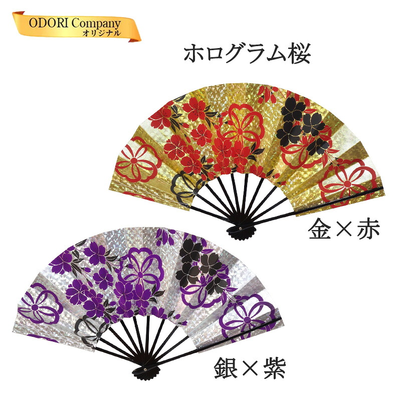 舞扇 舞扇子 赤 紫 金 銀 踊り用 日本舞踊 現品限り 桜 ホログラム 黒塗 9寸5分 お買得 せんす 豪華 派手 華やか おしゃれ 大衆演劇 民謡 練習用 よさこい