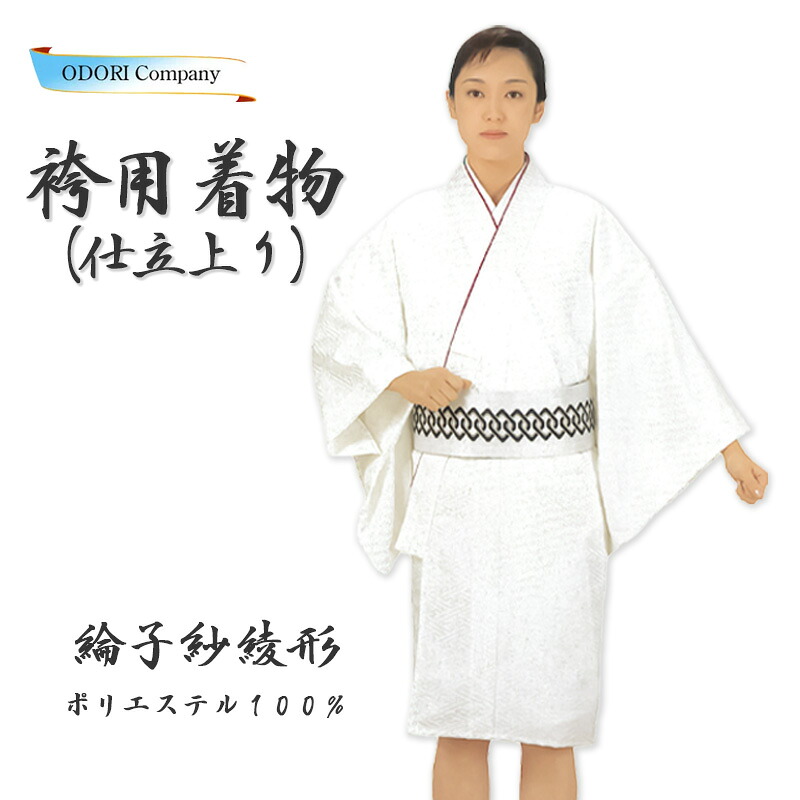 袴用 きもの 袴下着物 踊り用 着物 仕立上がり 白 綸子サヤ形 洗える着物 踊り衣装 ms-8565-8566
